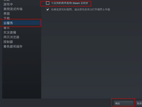 Steam如何关闭云同步