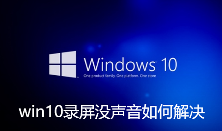 win10录屏没声音如何解决-win10录屏没声音解决步骤