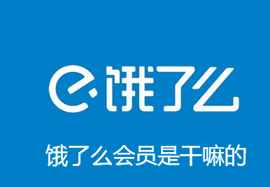 饿了么会员是干嘛的-饿了么会员作用步骤