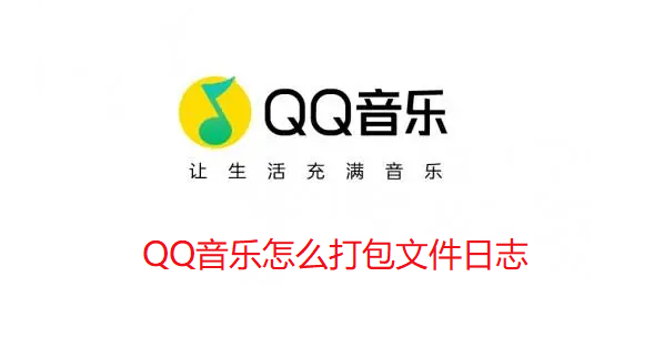 QQ音乐怎么打包文件日志-QQ音乐打包文件日志图文教程