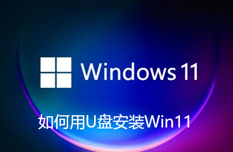 如何用U盘安装Win11