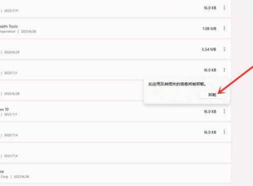Win11如何卸载软件?Win11彻底卸载软件方法步骤截图