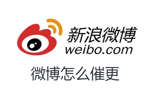 微博怎么催更-微博催更博主教程