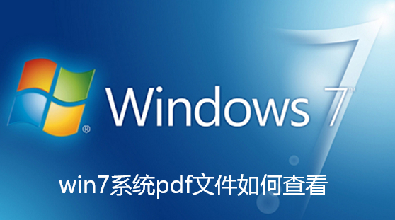 win7系统pdf文件如何查看-win7系统pdf文件查看详细教学