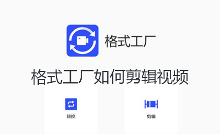 格式工厂如何剪辑视频-格式工厂剪辑视频攻略