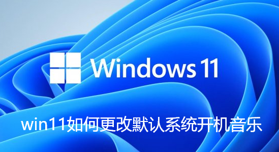win11如何更改默认系统开机音乐-设置win11开机音乐的教程