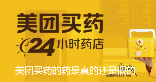 美团买药的药是真的还是假的-美团买药药品真假详细介绍