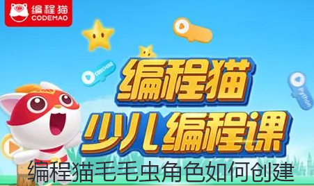 编程猫毛毛虫角色如何创建-编程猫添加毛毛虫角色攻略【图文】