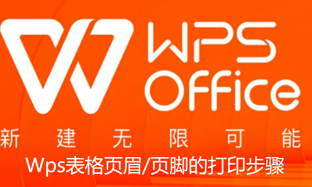 WPS怎么打印表格的页眉/页脚-Wps表格页眉/页脚的打印步骤