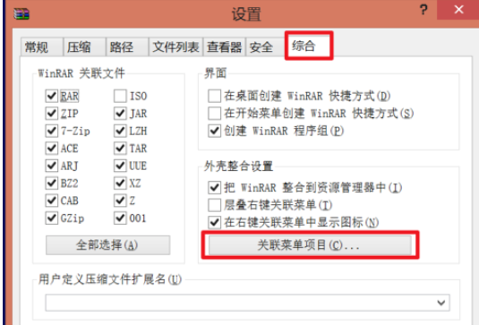 WinRAR压缩软件怎么管理右键菜单
