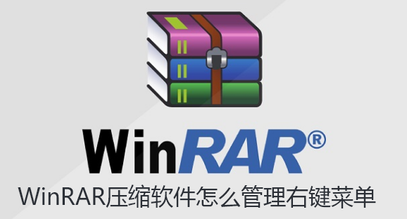 WinRAR压缩软件怎么管理右键菜单-WinRAR管理右键菜单的教程