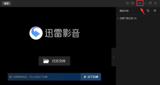 迅雷影音怎么切换成全速下载模式 迅雷影音开启全速下载模式步骤截图