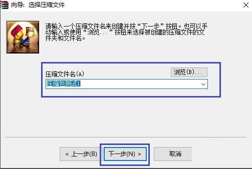 WinRAR压缩软件如何创建压缩包
