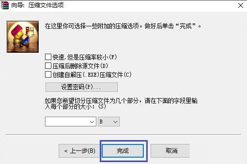 WinRAR压缩软件如何创建压缩包