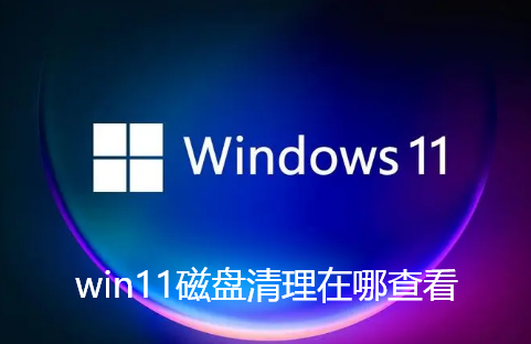 win11磁盘清理在哪查看-win11自带垃圾清理功能查看步骤