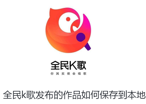 全民k歌发布的作品如何保存到本地-全民k歌发布的作品保存到本地的教程分享