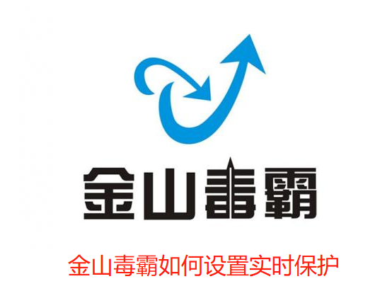 金山毒霸如何设置实时保护-金山毒霸设置实时保护的步骤