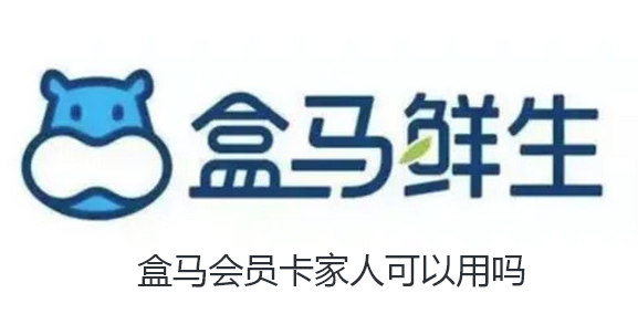 盒马会员卡家人可以用吗-盒马会员给家人用的教程介绍