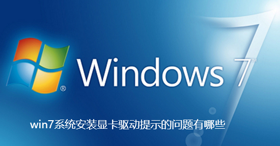 win7系统安装显卡驱动提示的问题有哪些-win7系统安装显卡驱动提示的问题介绍