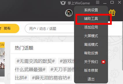 wegame网络加速开启关闭如何操作