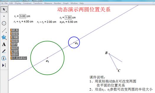 几何画板动态演示两圆位置关系的操作教程
