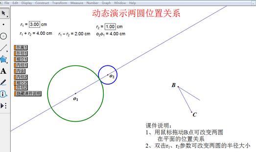 几何画板动态演示两圆位置关系的操作教程
