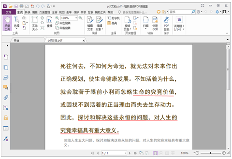 福昕PDF编辑器把PDF转为Excel的详细教程