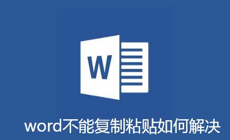 word不能复制粘贴如何解决-word不能复制粘贴内容解决办法