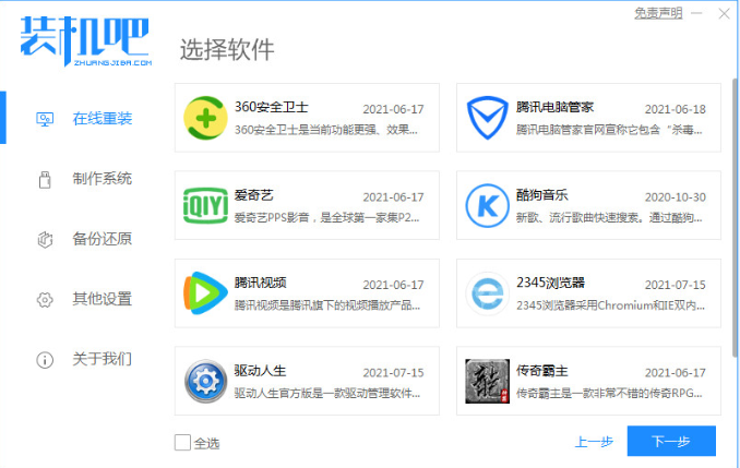 台式电脑一键重装系统的步骤教程