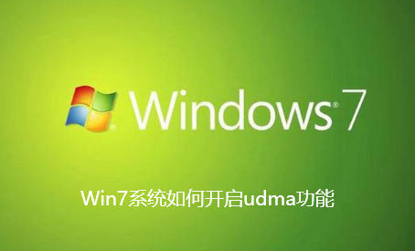 Win7系统如何开启udma功能-Win7系统开启udma功能教程分享
