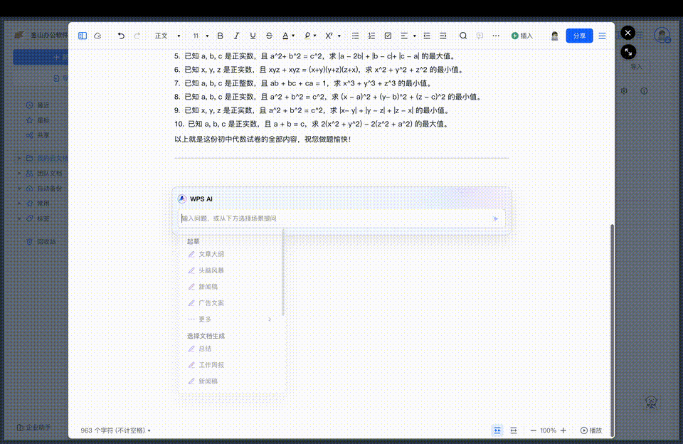 中文GPT Office来了！不造概念，WPS AI真落地了