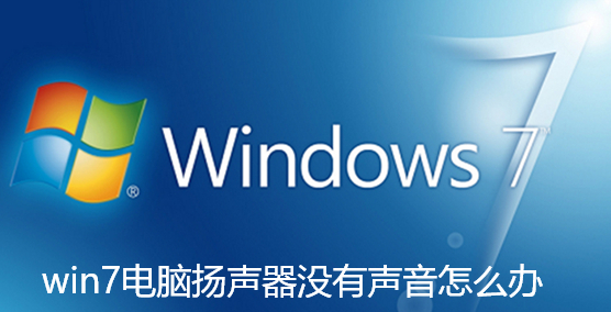 win7电脑扬声器没有声音怎么办-win7电脑扬声器没有声音的解决教程