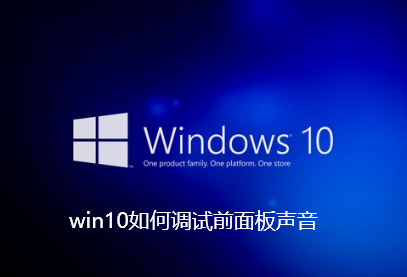 win10如何调试前面板声音-win10调试前面板声音指南
