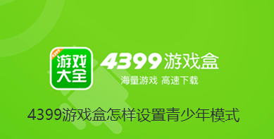 4399游戏盒怎样设置青少年模式-4399游戏盒开启青少年模式教程