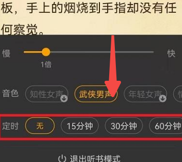 七猫小说如何设置听书时间