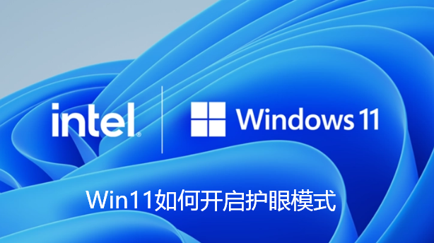 Win11如何开启护眼模式-Win11开启绿色护眼模式的讲解