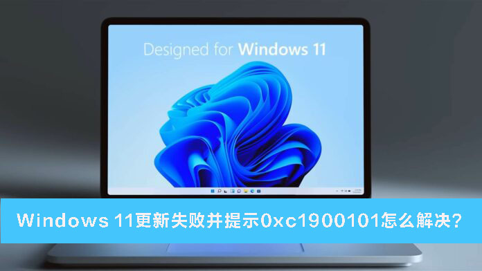 Win11更新失败并提示0xc1900101怎么办-Win11更新失败并提示0xc1900101的解决教程