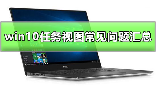 Win10任务视图如何使用-Win10任务视图使用方法