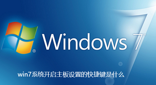 win7系统开启主板设置的快捷键是什么-win7系统开启主板设置的快捷键介绍