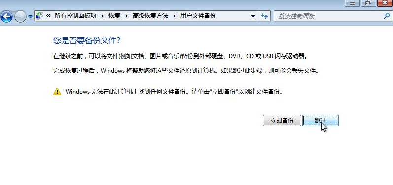 win7如何备份系统和恢复系统的数据