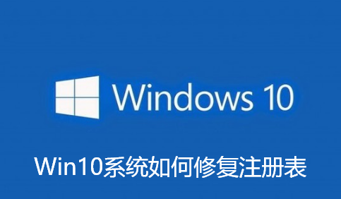 Win10系统如何修复注册表-Win10系统修复注册表步骤