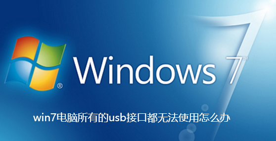 win7电脑所有的usb接口都无法使用怎么办-win7电脑所有的usb接口都无法使用解决攻略