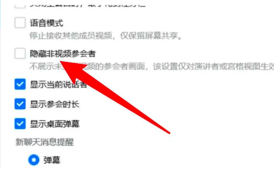 电脑版腾讯会议如何隐藏非视频参会者