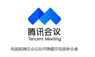 电脑版腾讯会议如何隐藏非视频参会者-腾讯会议隐藏非视频参会者技巧