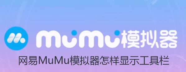 网易MuMu模拟器怎样显示工具栏