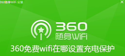 360免费wifi在哪设置充电保护-360免费wifi启用充电保护教程讲解