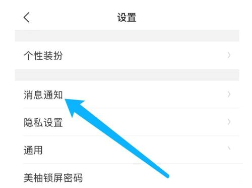 美柚怎么关闭消息通知