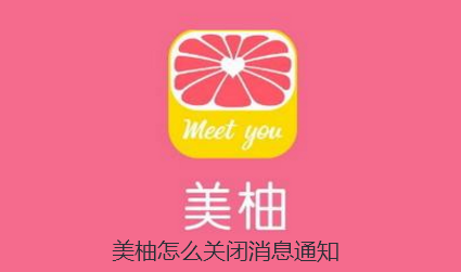 美柚怎么关闭消息通知-美柚设置新消息通知教程
