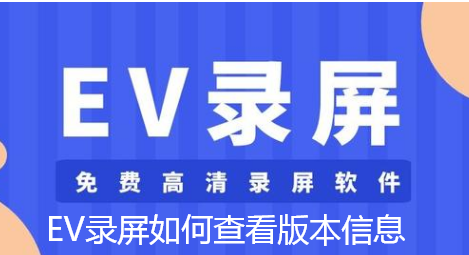 EV录屏如何查看版本信息-EV录屏查看版本信息的指南