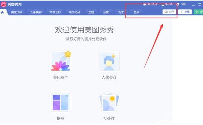美图秀秀如何去除水印